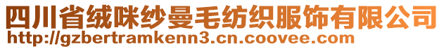 四川省絨咪紗曼毛紡織服飾有限公司