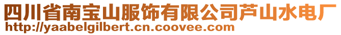 四川省南寶山服飾有限公司蘆山水電廠