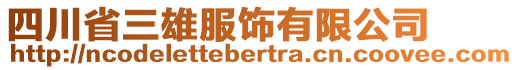 四川省三雄服飾有限公司