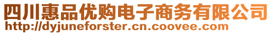 四川惠品优购电子商务有限公司