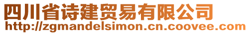 四川省詩(shī)建貿(mào)易有限公司