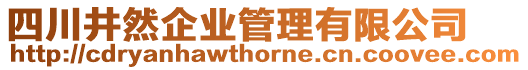 四川井然企業(yè)管理有限公司