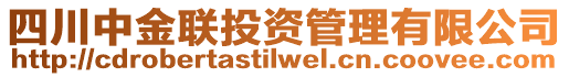 四川中金聯(lián)投資管理有限公司