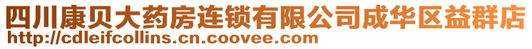 四川康贝大药房连锁有限公司成华区益群店