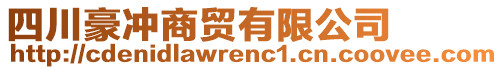 四川豪沖商貿(mào)有限公司