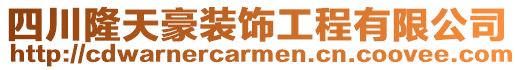 四川隆天豪裝飾工程有限公司