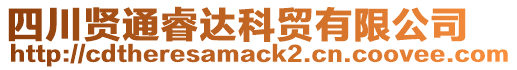 四川賢通睿達科貿(mào)有限公司