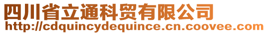 四川省立通科贸有限公司