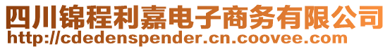 四川錦程利嘉電子商務(wù)有限公司