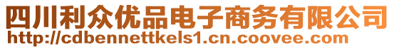 四川利眾優品電子商務有限公司