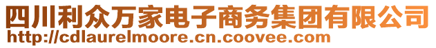 四川利眾萬(wàn)家電子商務(wù)集團(tuán)有限公司