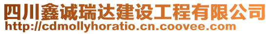 四川鑫誠瑞達(dá)建設(shè)工程有限公司