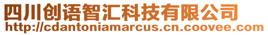 四川創(chuàng)語智匯科技有限公司