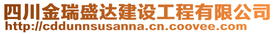 四川金瑞盛達建設工程有限公司