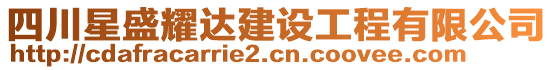 四川星盛耀達建設工程有限公司