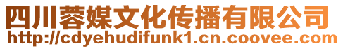 四川蓉媒文化傳播有限公司
