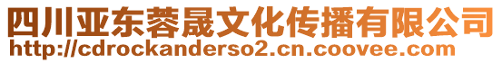 四川亞東蓉晟文化傳播有限公司