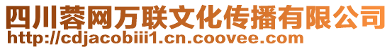 四川蓉網萬聯文化傳播有限公司