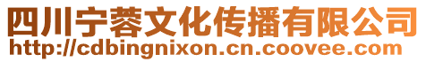四川寧蓉文化傳播有限公司