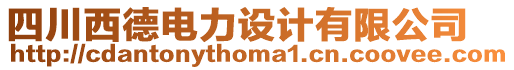 四川西德電力設計有限公司