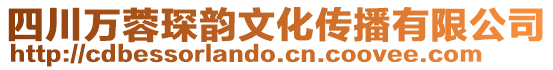 四川萬蓉琛韻文化傳播有限公司