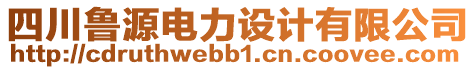 四川魯源電力設計有限公司