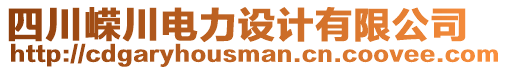 四川嶸川電力設(shè)計有限公司
