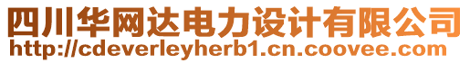 四川華網達電力設計有限公司