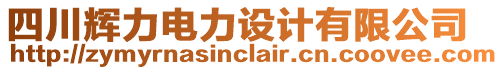 四川輝力電力設計有限公司