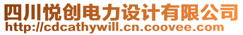 四川悅創(chuàng)電力設(shè)計(jì)有限公司