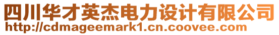 四川華才英杰電力設(shè)計有限公司