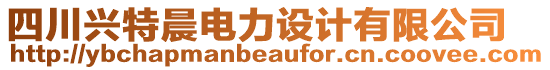 四川興特晨電力設(shè)計(jì)有限公司