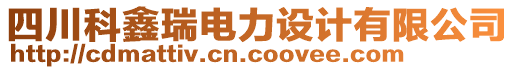 四川科鑫瑞電力設(shè)計有限公司