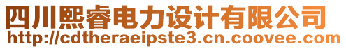 四川熙睿電力設計有限公司