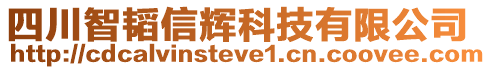四川智韜信輝科技有限公司
