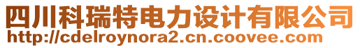 四川科瑞特電力設(shè)計(jì)有限公司