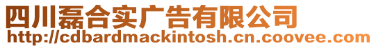 四川磊合實廣告有限公司