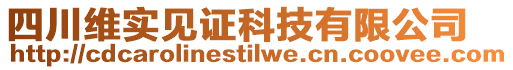 四川維實見證科技有限公司