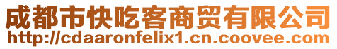 成都市快吃客商貿(mào)有限公司
