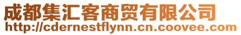 成都集匯客商貿(mào)有限公司