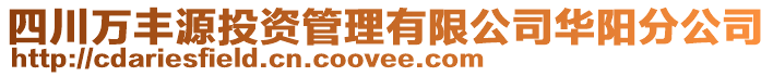 四川萬豐源投資管理有限公司華陽分公司