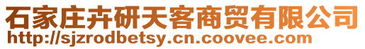 石家莊卉研天客商貿有限公司