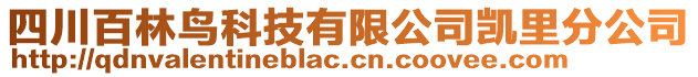 四川百林鳥科技有限公司凱里分公司