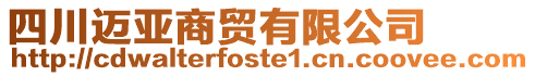 四川邁亞商貿(mào)有限公司