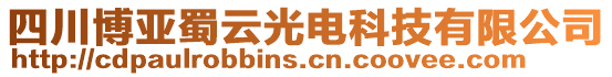 四川博亞蜀云光電科技有限公司