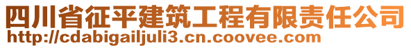 四川省征平建筑工程有限責(zé)任公司