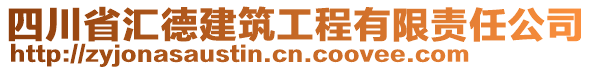 四川省匯德建筑工程有限責(zé)任公司