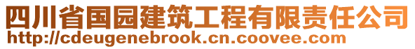 四川省國園建筑工程有限責任公司
