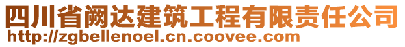 四川省闕達(dá)建筑工程有限責(zé)任公司