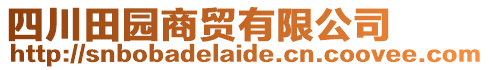 四川田園商貿有限公司